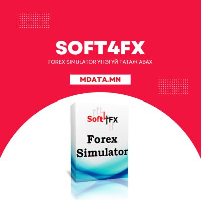 Forex Simulator татаж авах
